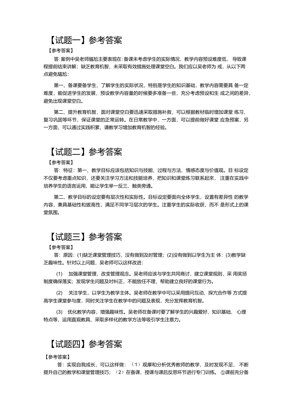 2021年5月22日全国事业单位联考D类《综合应用能力》试题（中学）.docx_第3页
