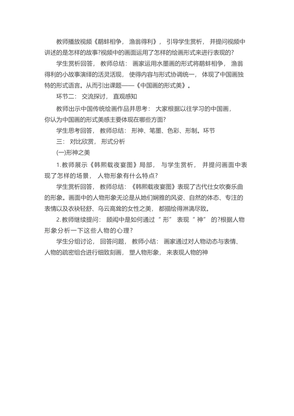 初中美术《中国画的形式美》教案.docx_第2页