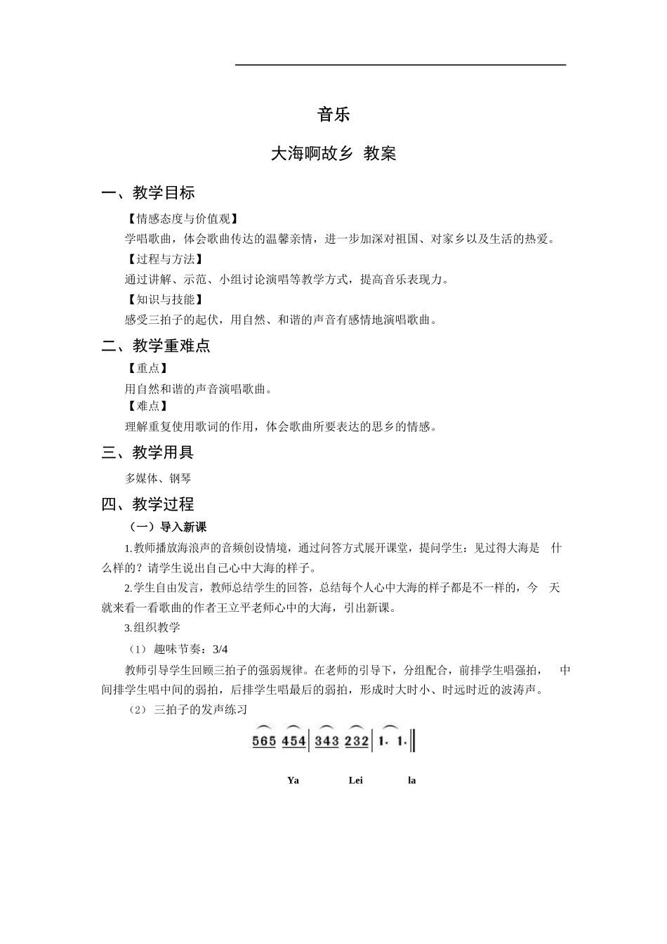 初中音乐《大海啊故乡》教案.docx_第1页