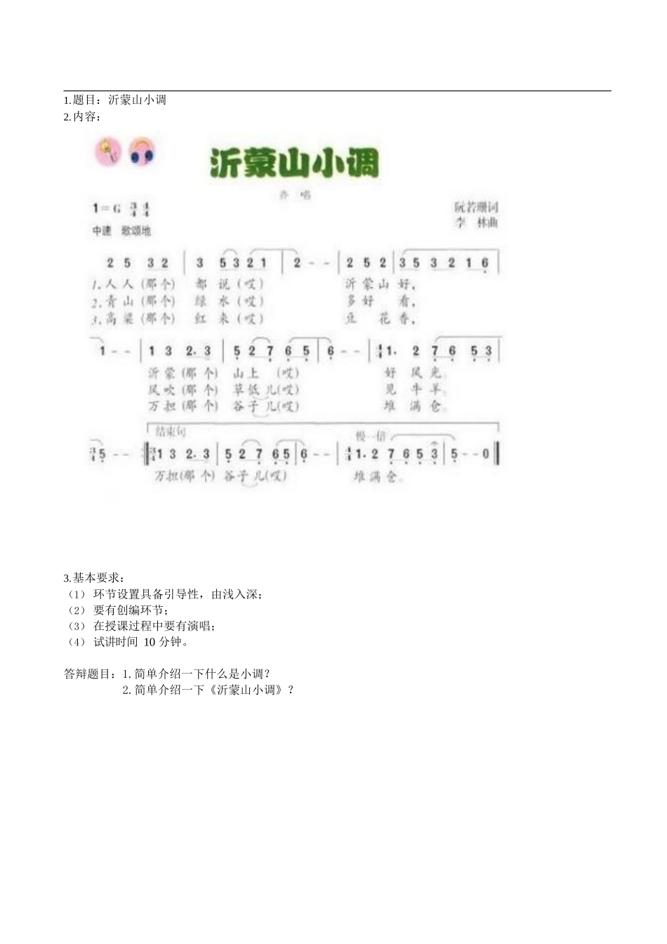 2018年教师资格证初中音乐面试真题及解析.docx_第1页