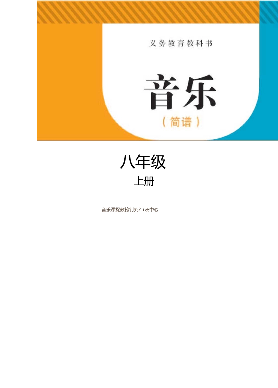 辽海版义务教育教科书·音乐（简谱）八年级上册.docx_第1页
