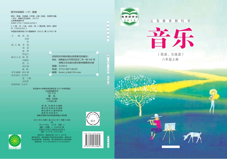 湘文艺版义务教育教科书·音乐八年级上册.docx_第1页