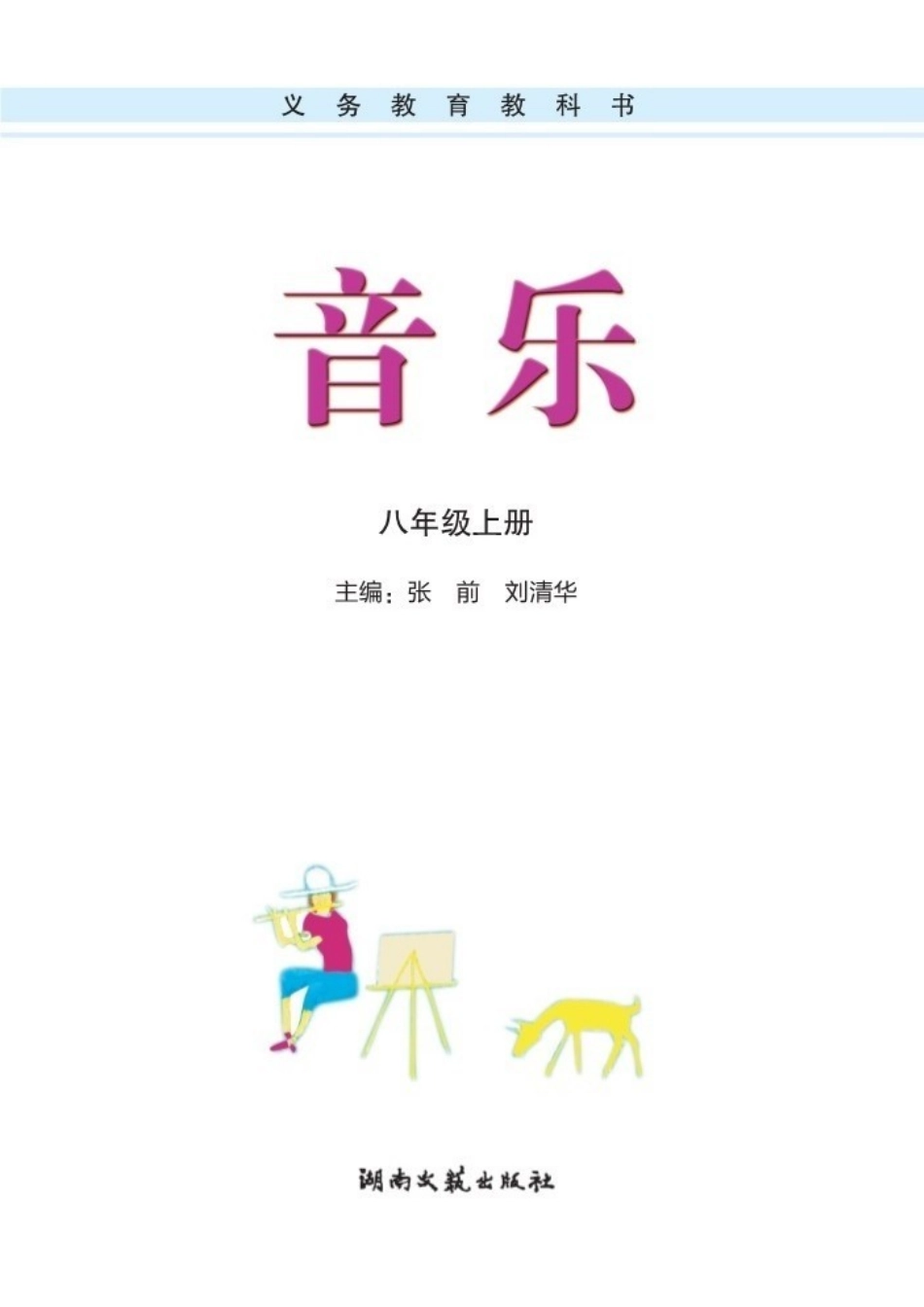 湘文艺版义务教育教科书·音乐八年级上册.docx_第3页
