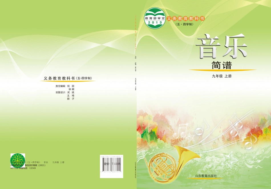 五.四版义务教育教科书（五•四学制）·音乐九年级上册.docx_第1页