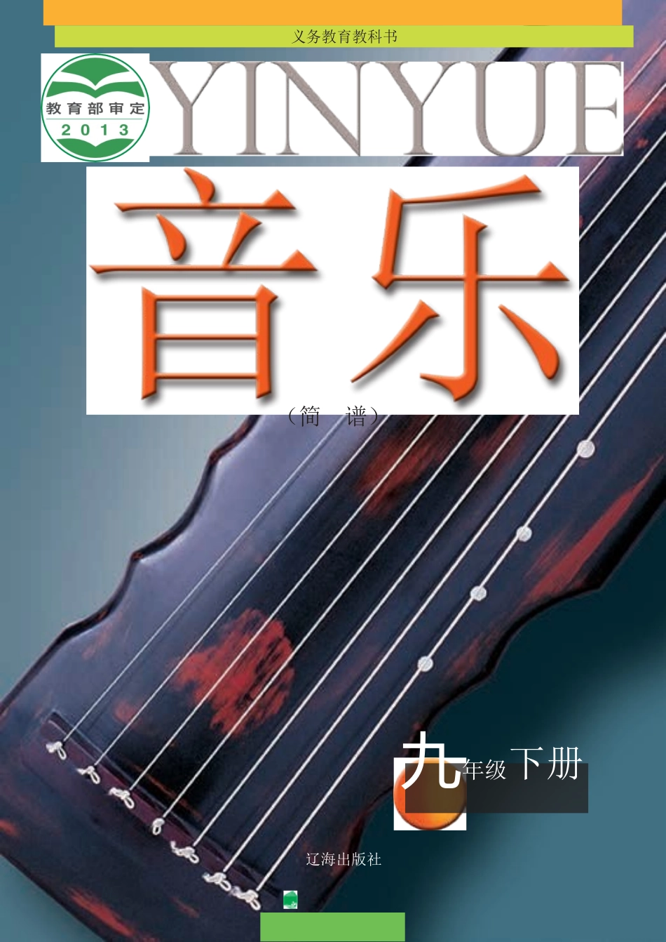 辽海版义务教育教科书·音乐九年级下册.docx_第1页