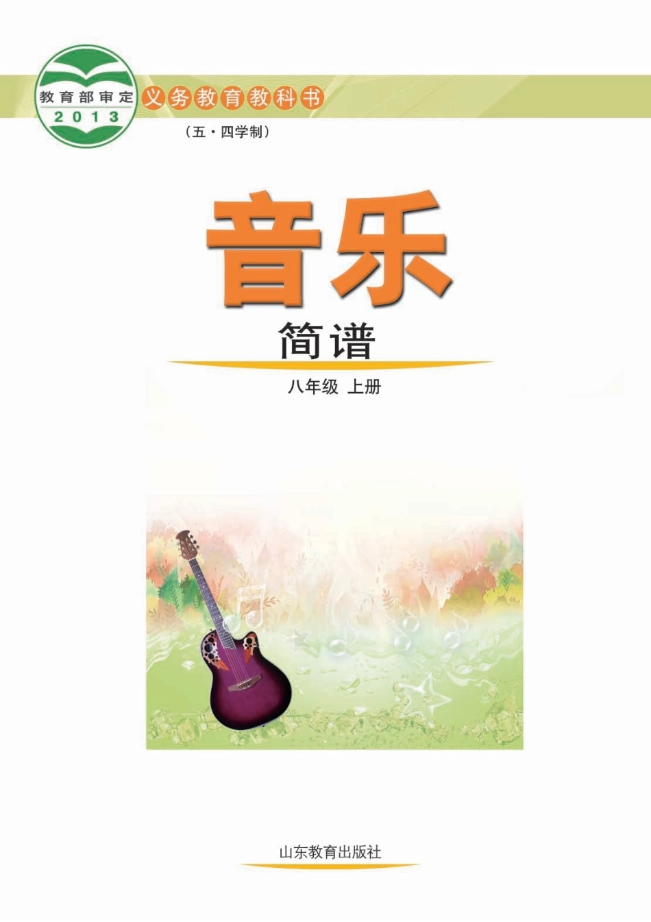 五.四版义务教育教科书（五•四学制）·音乐八年级上册.docx_第2页