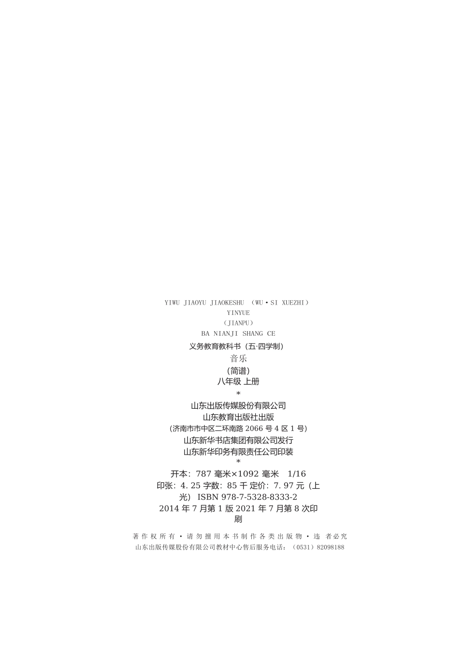 五.四版义务教育教科书（五•四学制）·音乐八年级上册.docx_第3页