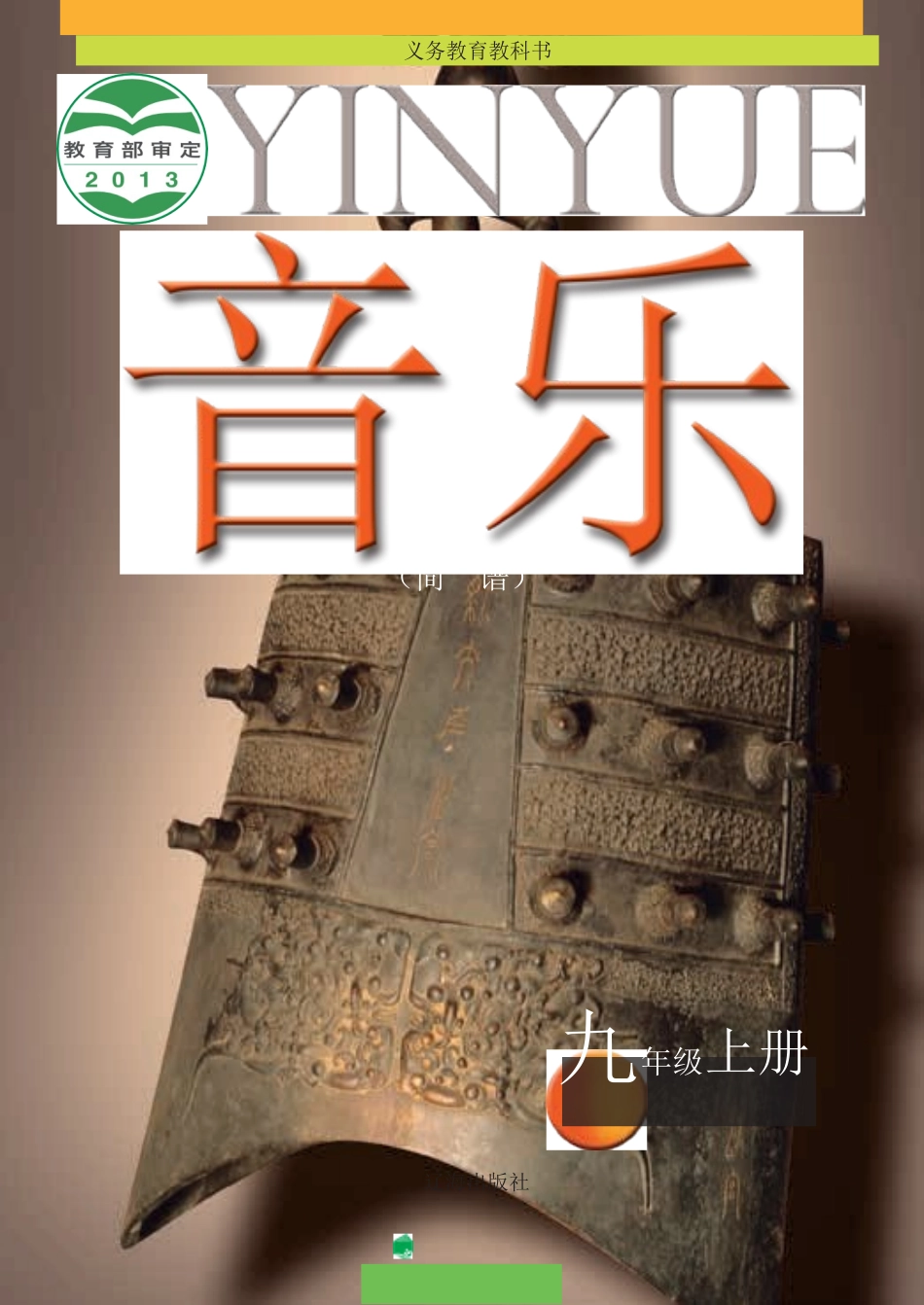 辽海版义务教育教科书·音乐九年级上册.docx_第1页