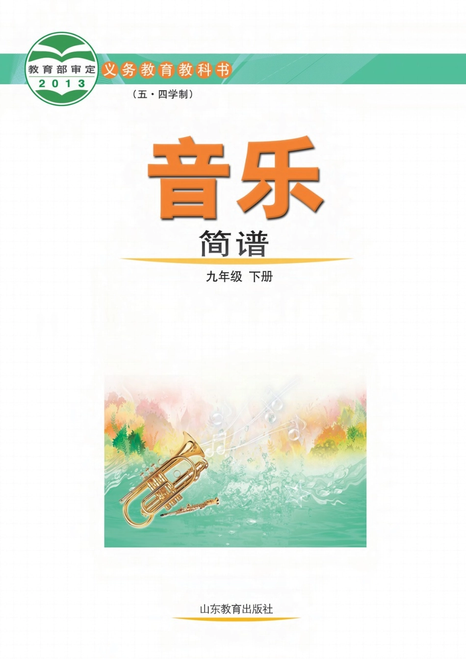 五.四版义务教育教科书（五•四学制）·音乐九年级下册.docx_第2页