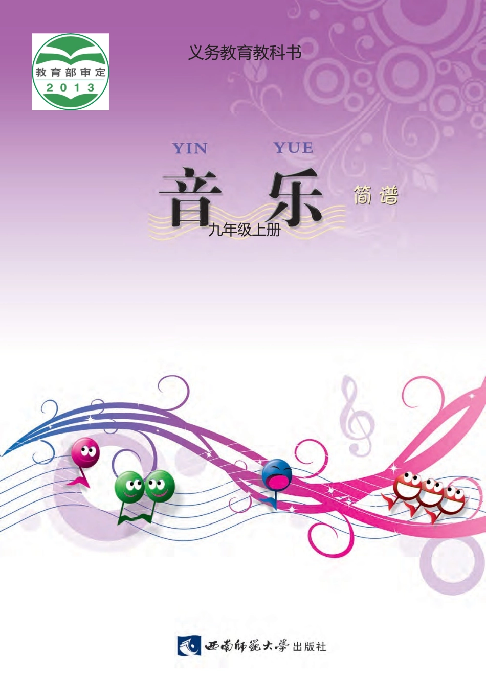 西南师大版义务教育教科书·音乐九年级上册.docx_第1页