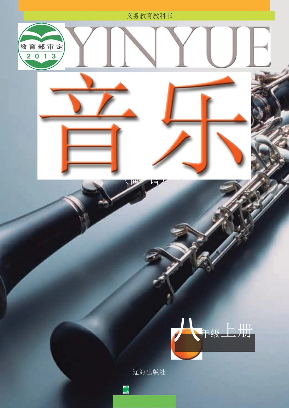 辽海版义务教育教科书·音乐八年级上册.docx_第1页