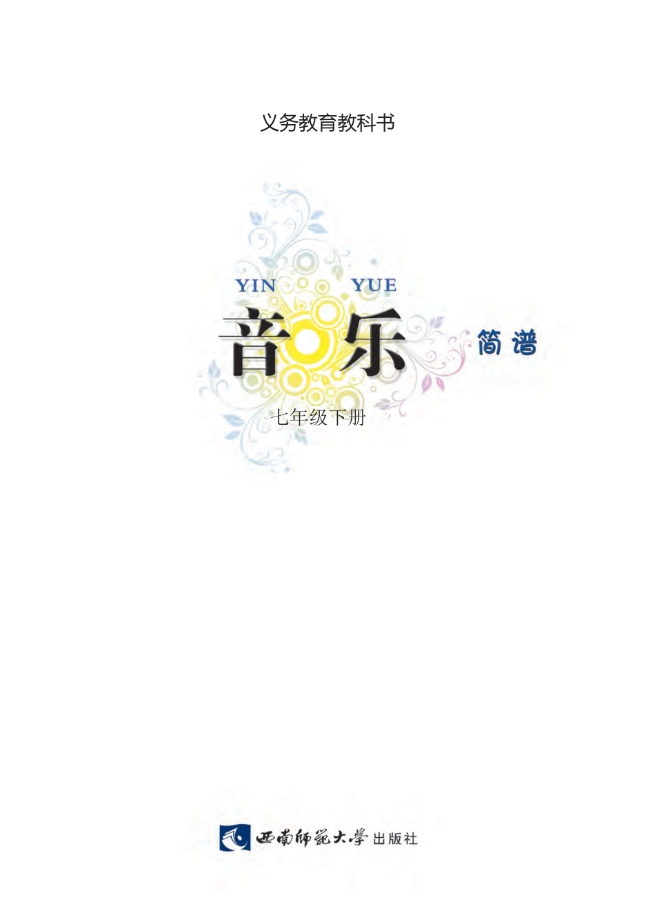 西南师大版义务教育教科书·音乐七年级下册.docx_第3页