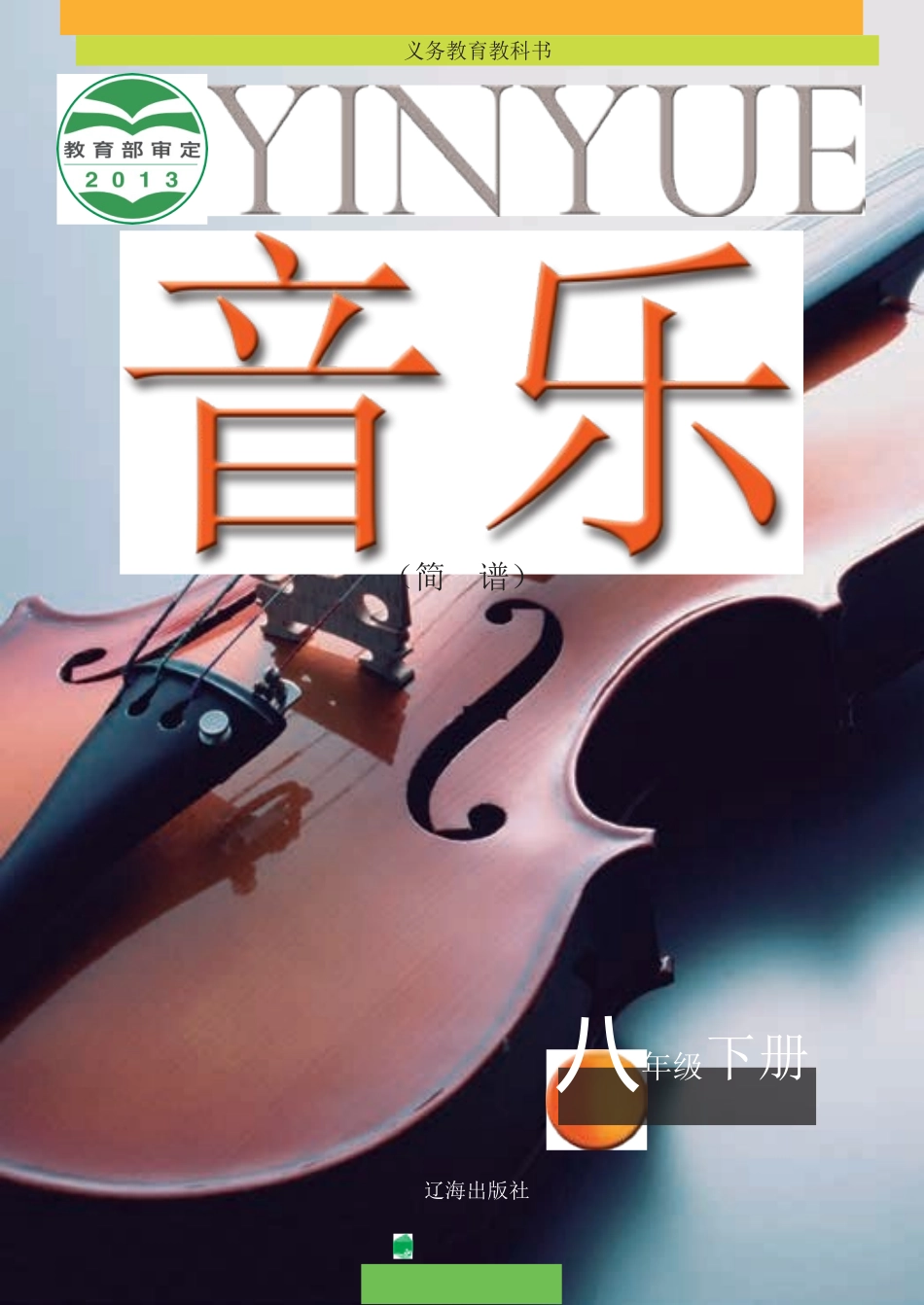 辽海版义务教育教科书·音乐八年级下册.docx_第1页