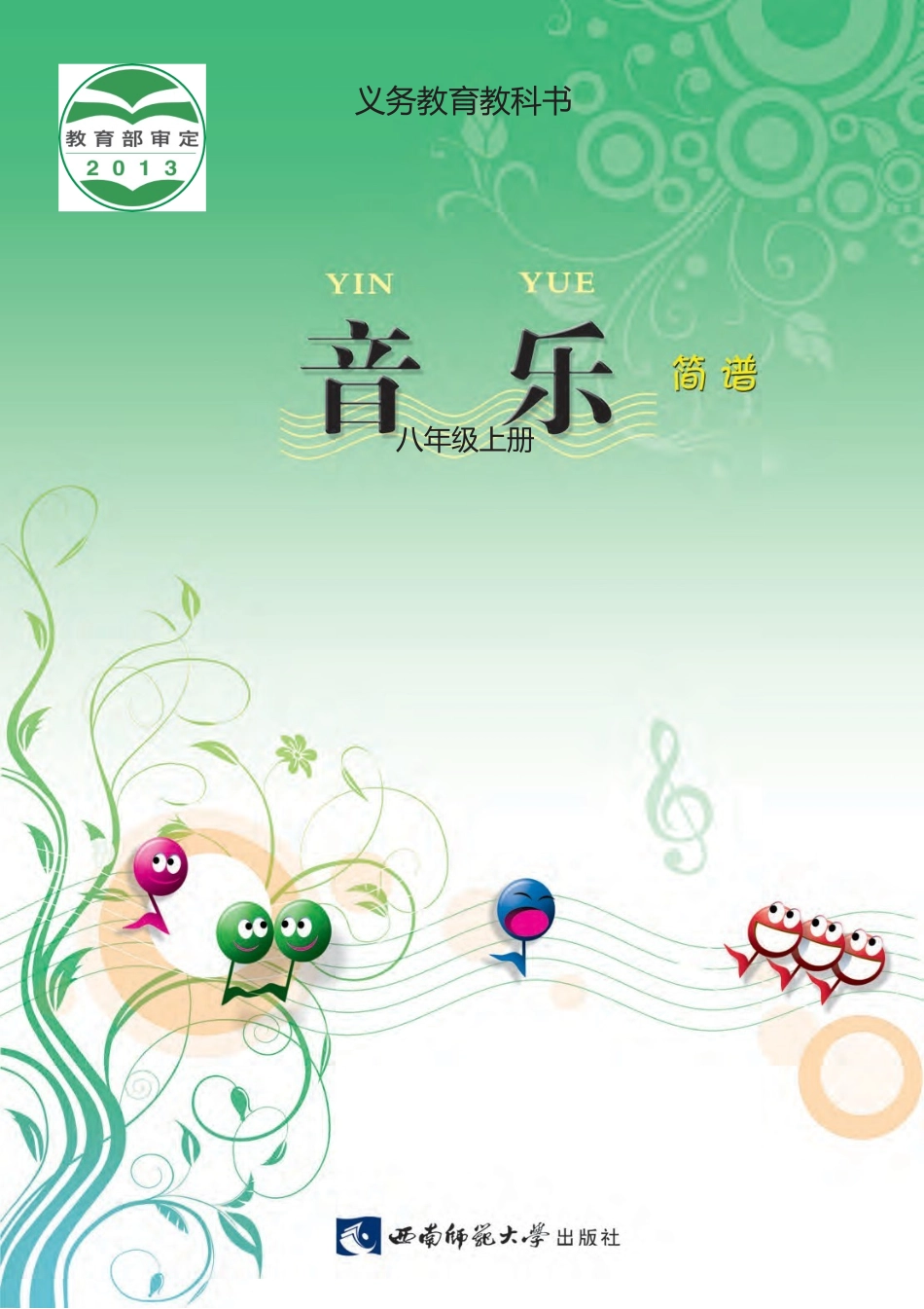 西南师大版义务教育教科书·音乐八年级上册.docx_第1页