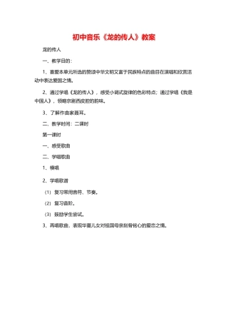 初中音乐《龙的传人》教案.docx