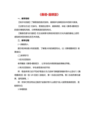 初中音乐《桑塔·露琪亚》教案.docx