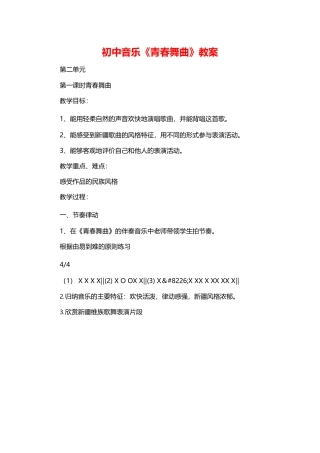 初中音乐《青春舞曲》教案.docx