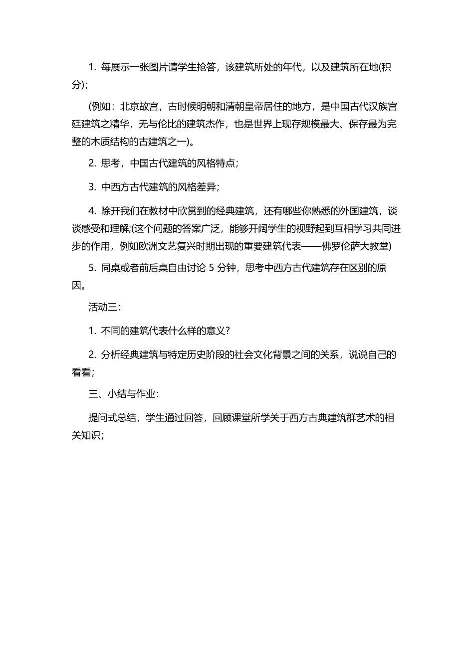 初中美术《丰富多彩的建筑风格》教案.docx_第2页