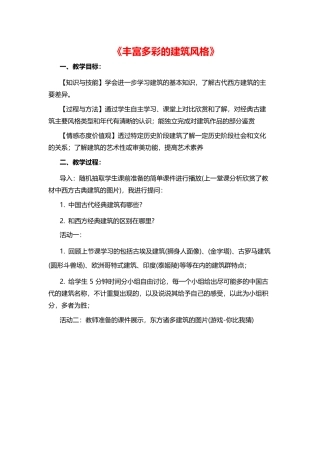 初中美术《丰富多彩的建筑风格》教案.docx
