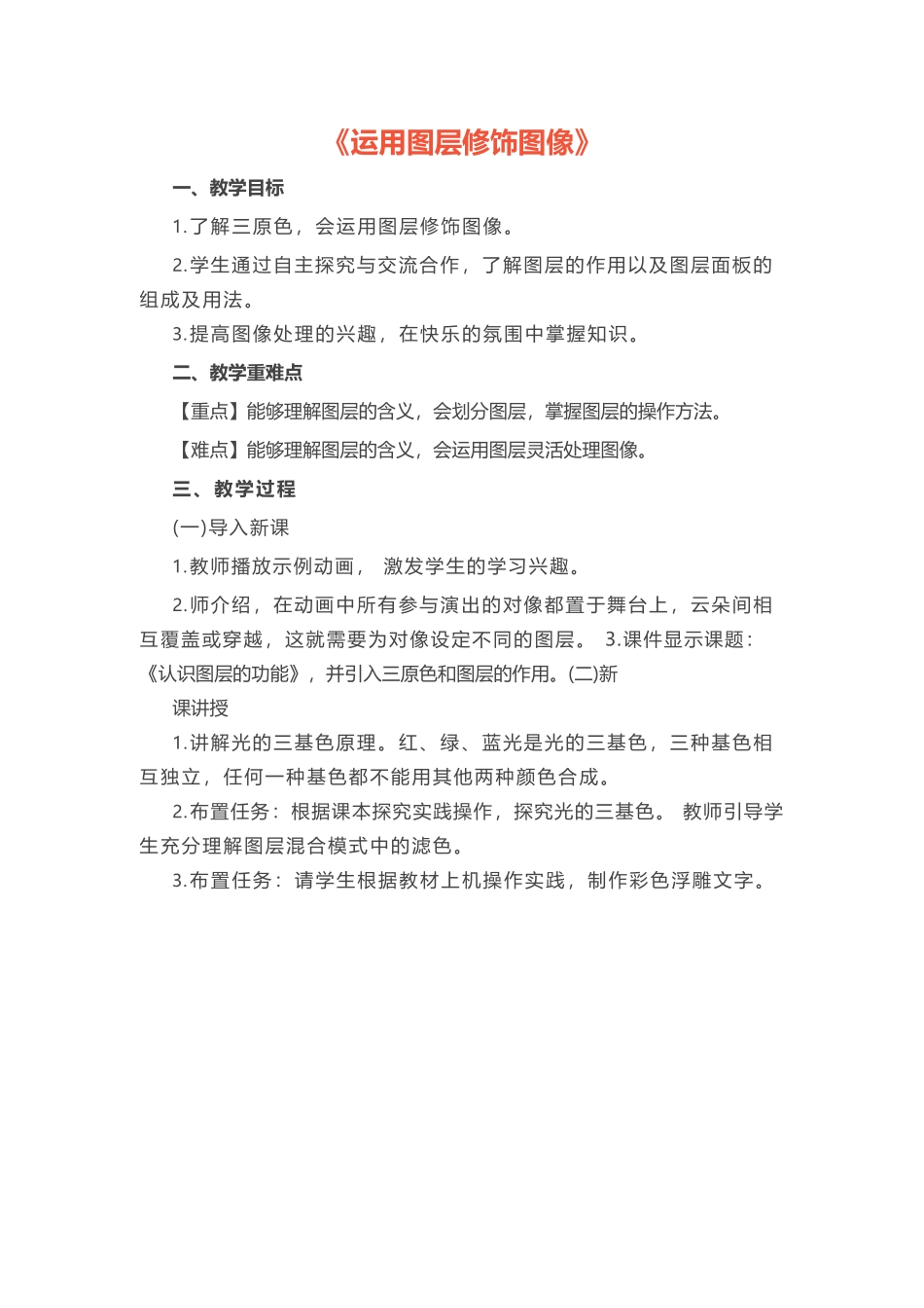 初中信息技术《运用图层修饰图像》教案.docx_第1页