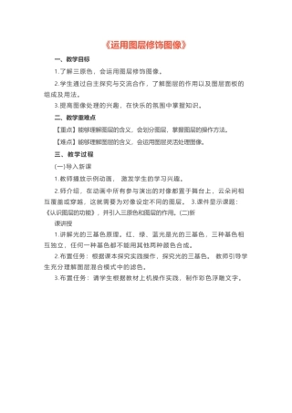 初中信息技术《运用图层修饰图像》教案.docx