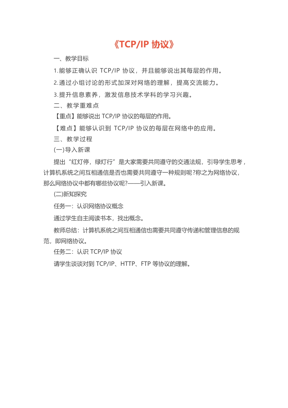 初中信息技术《TCPIP协议》教案.docx_第1页
