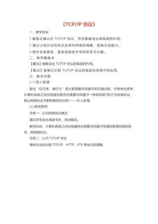 初中信息技术《TCPIP协议》教案.docx