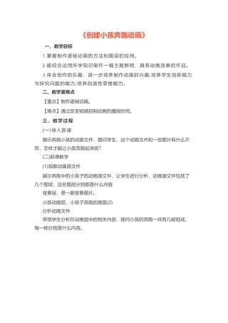 初中信息技术《创建小孩奔跑动画》教案.docx