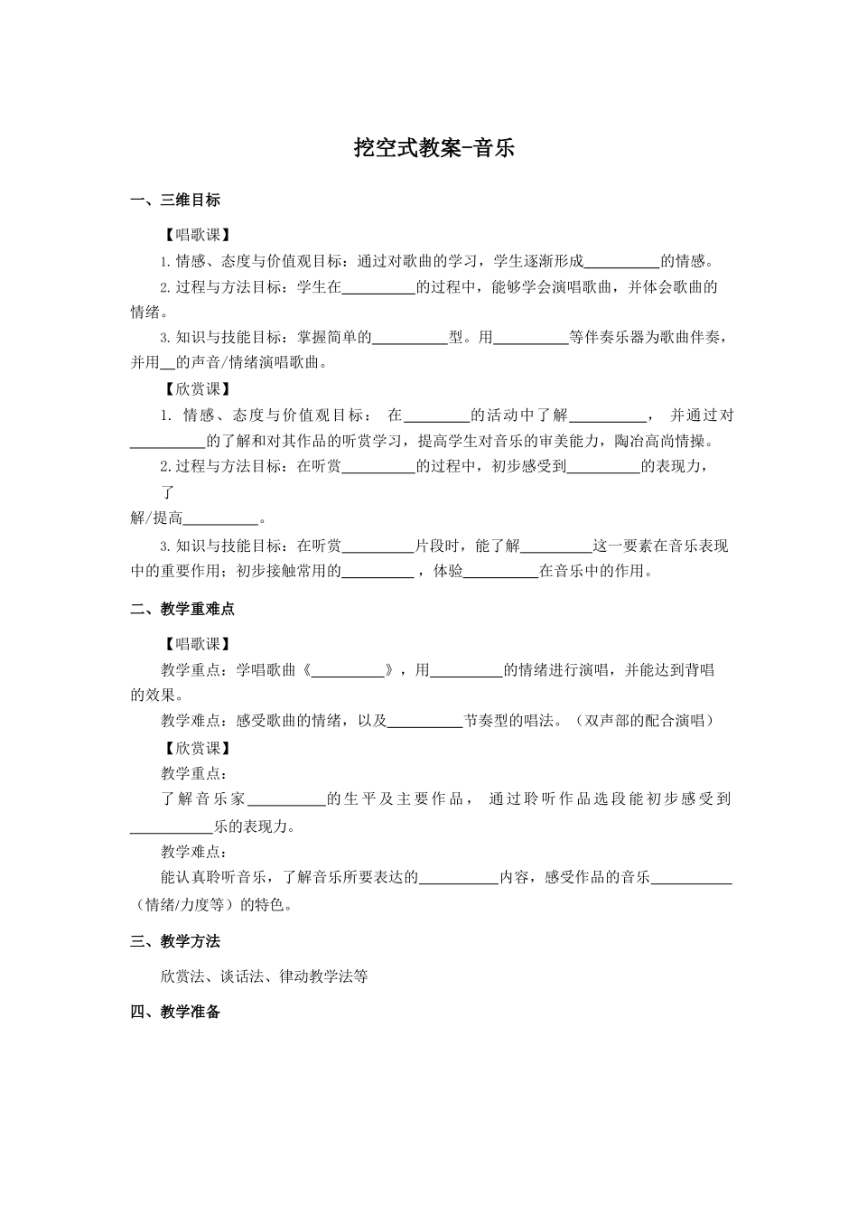 挖空式教案模板【必背】.docx_第1页