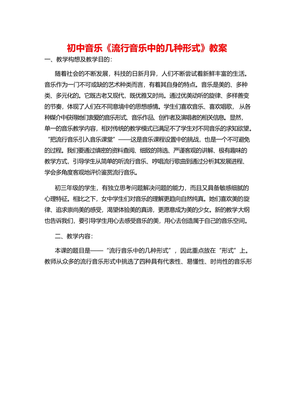 初中音乐《流行音乐中的几种形式》教案.docx_第1页