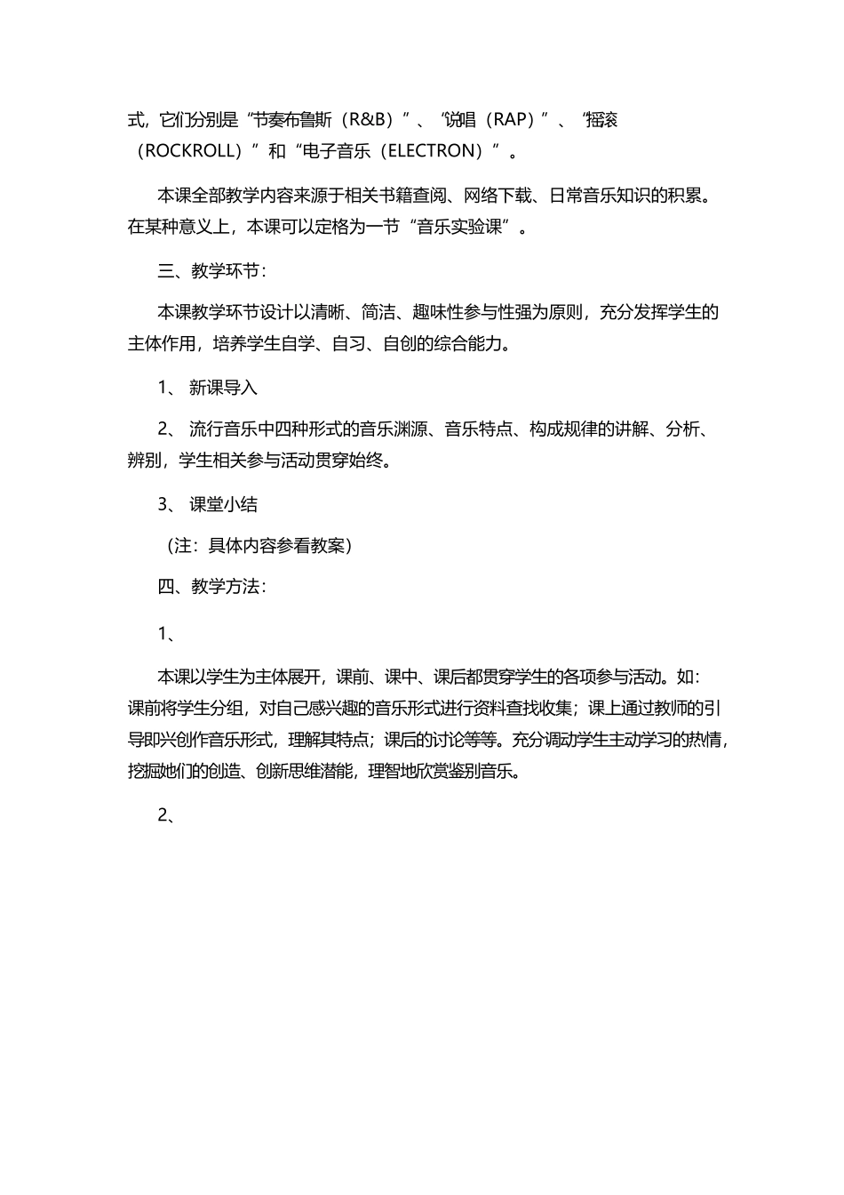初中音乐《流行音乐中的几种形式》教案.docx_第2页
