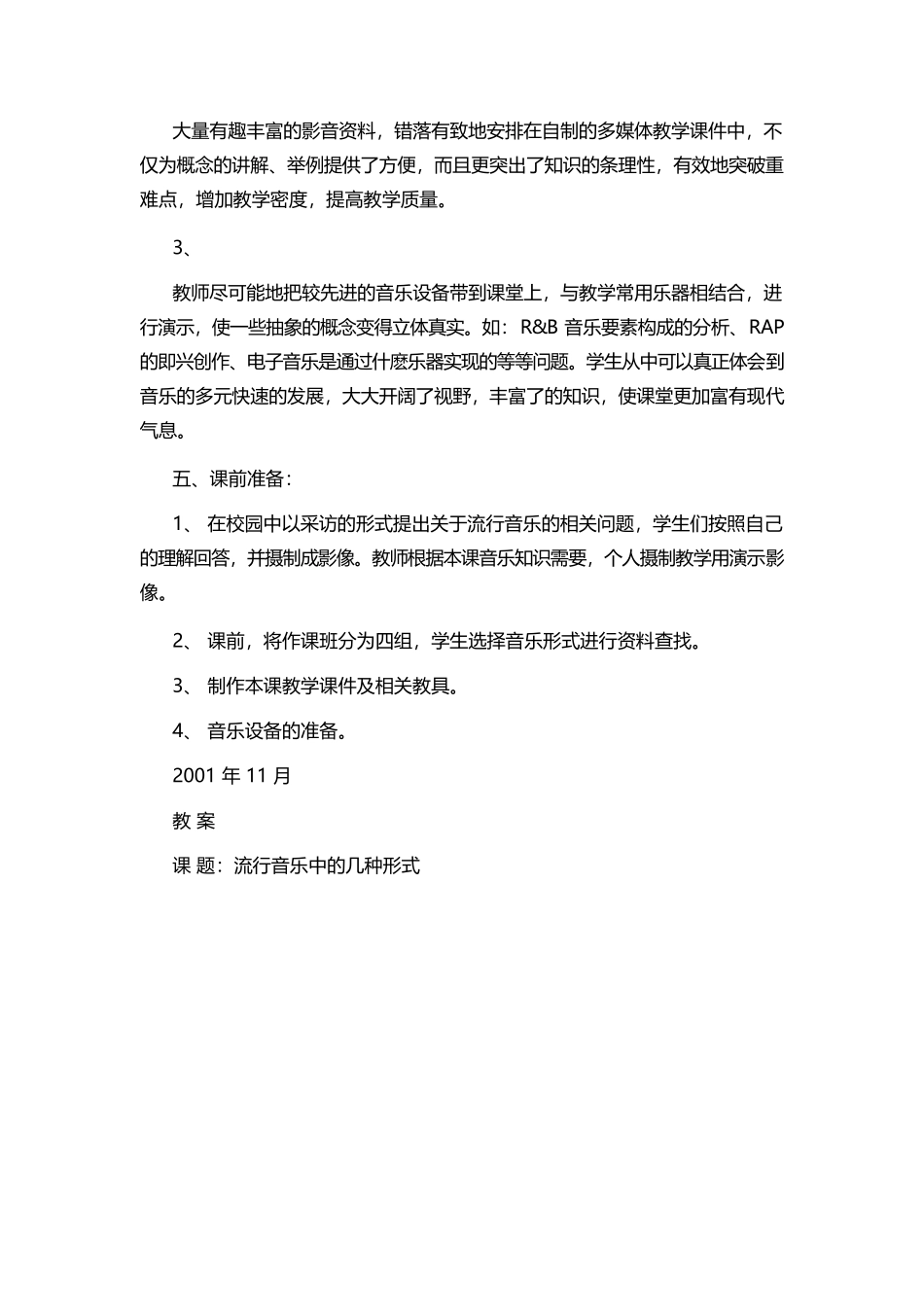 初中音乐《流行音乐中的几种形式》教案.docx_第3页