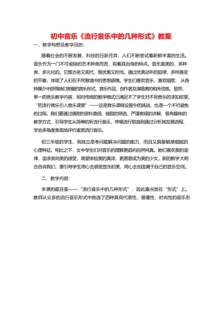 初中音乐《流行音乐中的几种形式》教案.docx