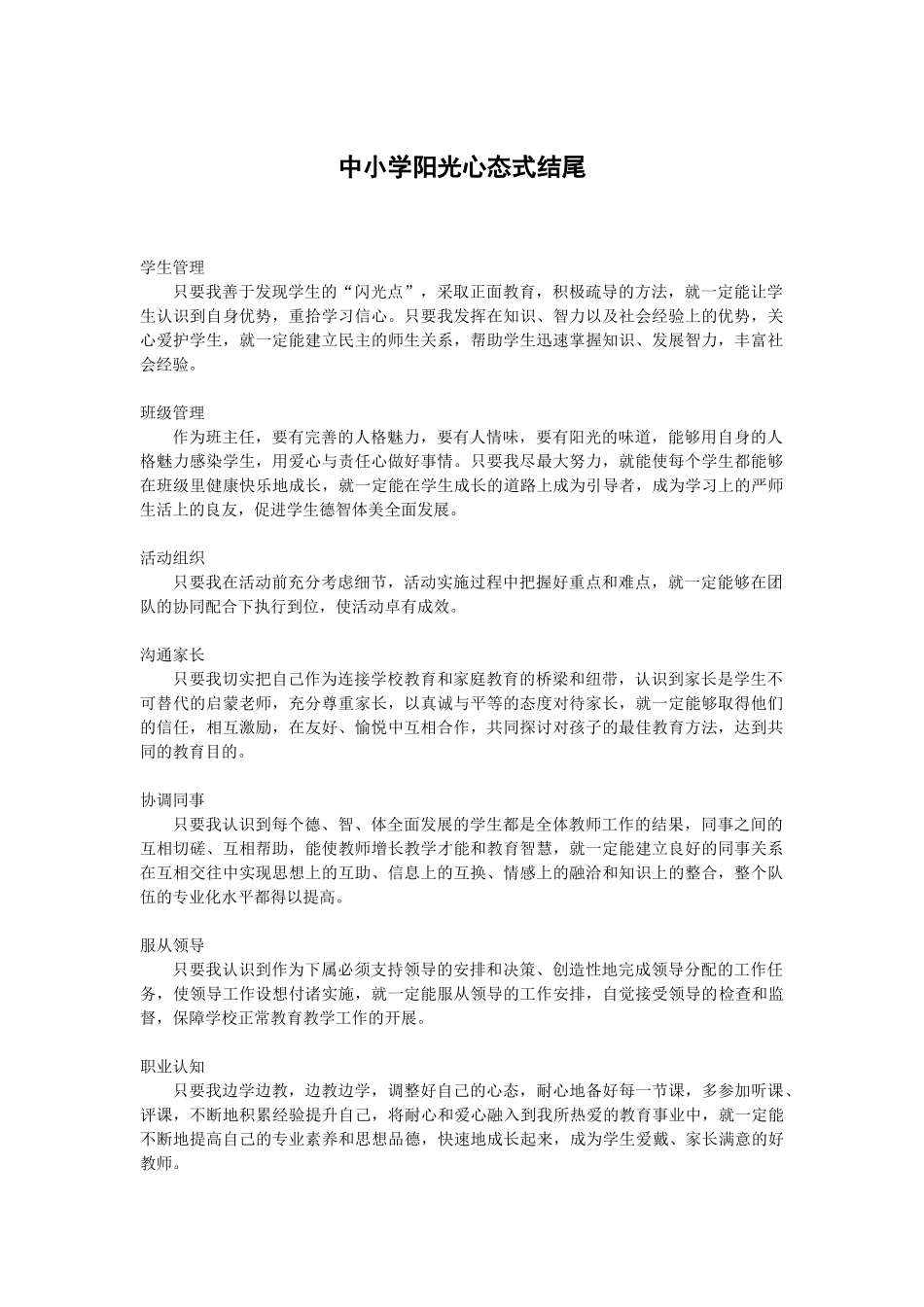 阳光心态结尾【中小学结构化】.docx_第1页