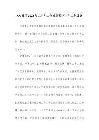 社区2022年上办年工作总结及下半年工作计划.docx