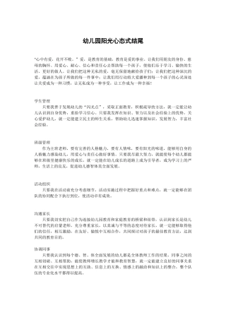 幼儿园阳光心态式结尾2021年12月19日.docx