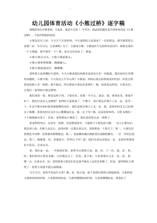 幼儿园体育活动《小熊过桥》逐字稿.docx
