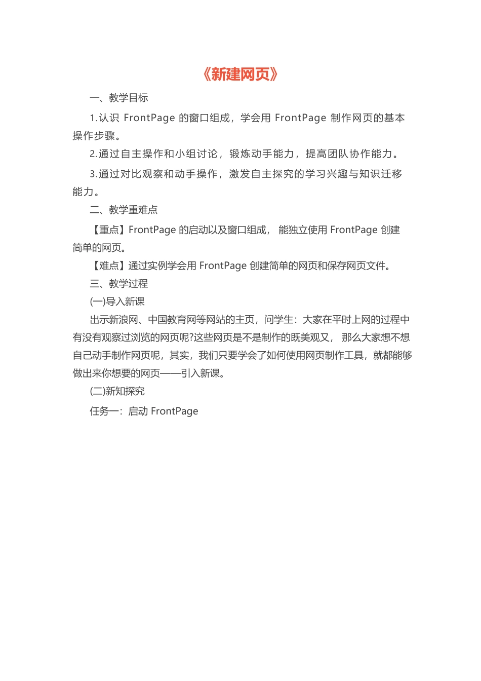 初中信息技术《新建网页》教案.docx_第1页
