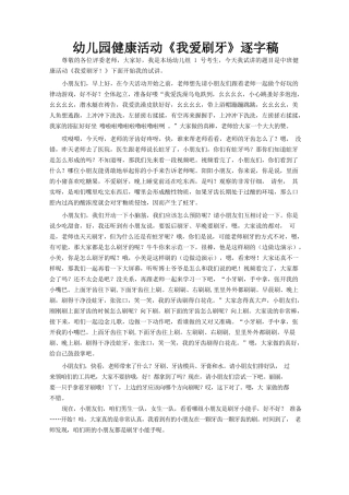 幼儿园健康活动《我爱刷牙！》逐字稿.docx