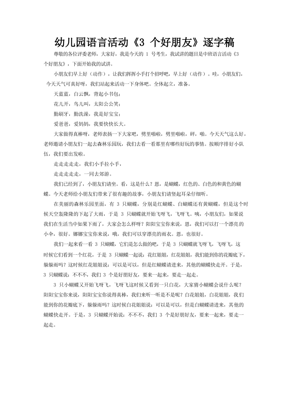 幼儿园语言活动《3个好朋友》逐字稿.docx_第1页