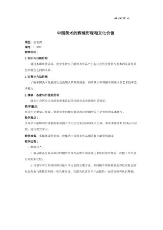 《中国美术的辉煌历程和文化价值》教案.docx