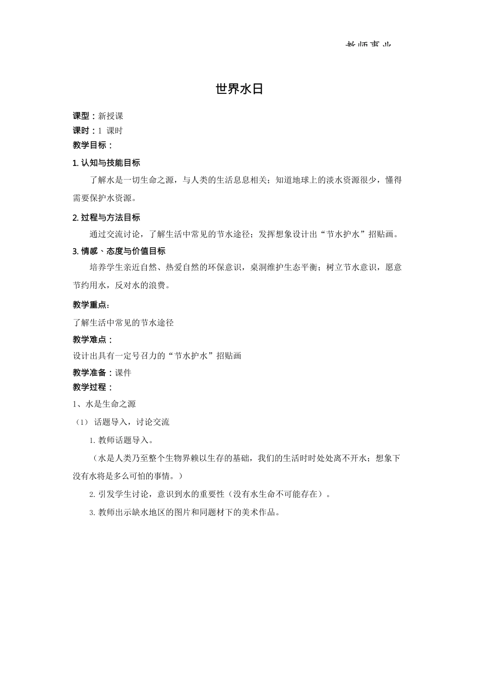 《世界水日》教案.docx_第1页