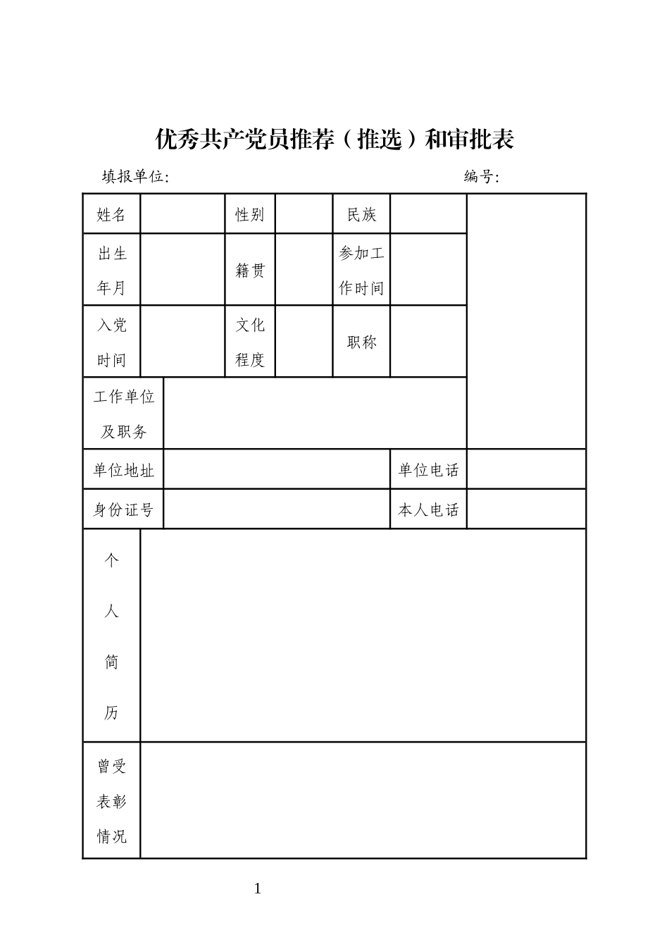 优秀党员推荐和审批表.docx_第1页