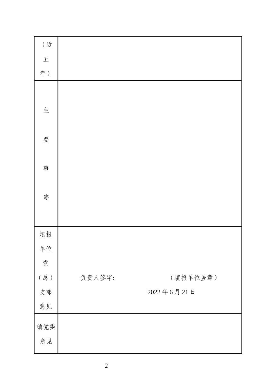 优秀党员推荐和审批表.docx_第2页