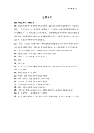 《世界水日》试讲稿.docx