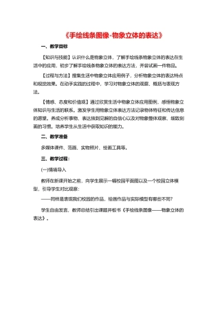 初中美术《手绘线条图像.物象立体的表达》教案.docx