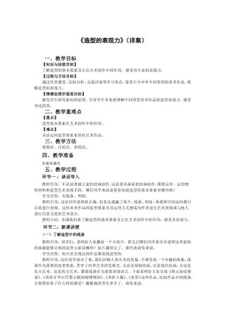 练习课.9.逐字稿.造型的表现力.doc