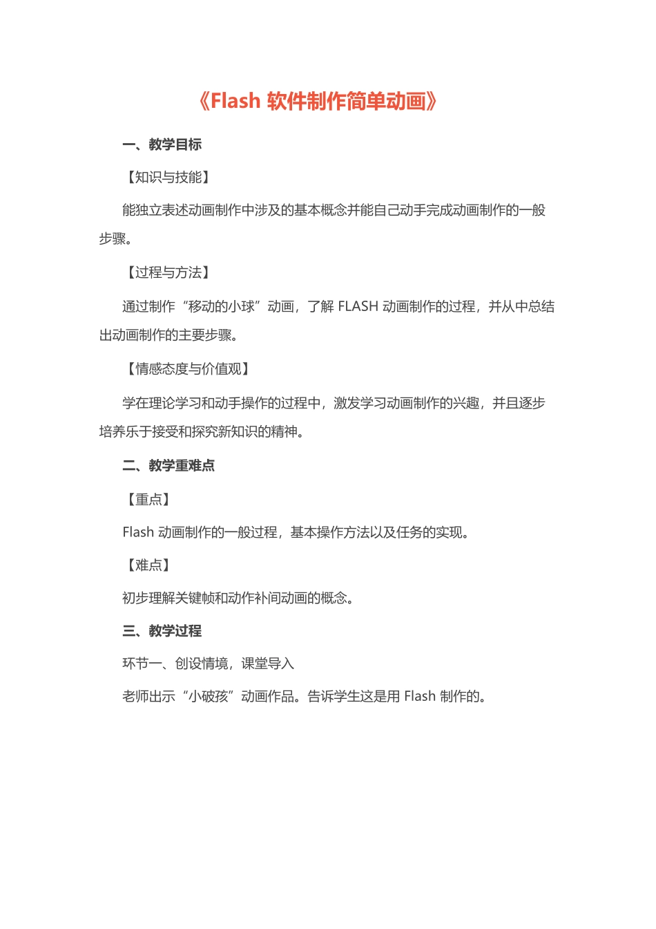 初中信息技术《Flash软件制作简单动画》教案.docx_第1页
