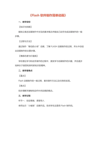 初中信息技术《Flash软件制作简单动画》教案.docx