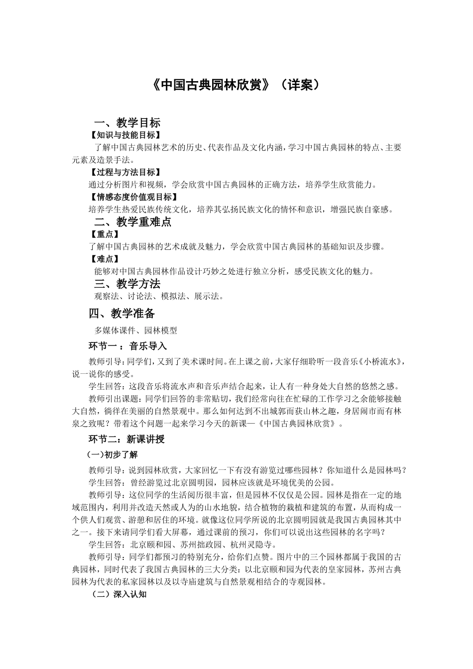 练习课.10.逐字稿.《中国古典园林欣赏》.doc_第1页